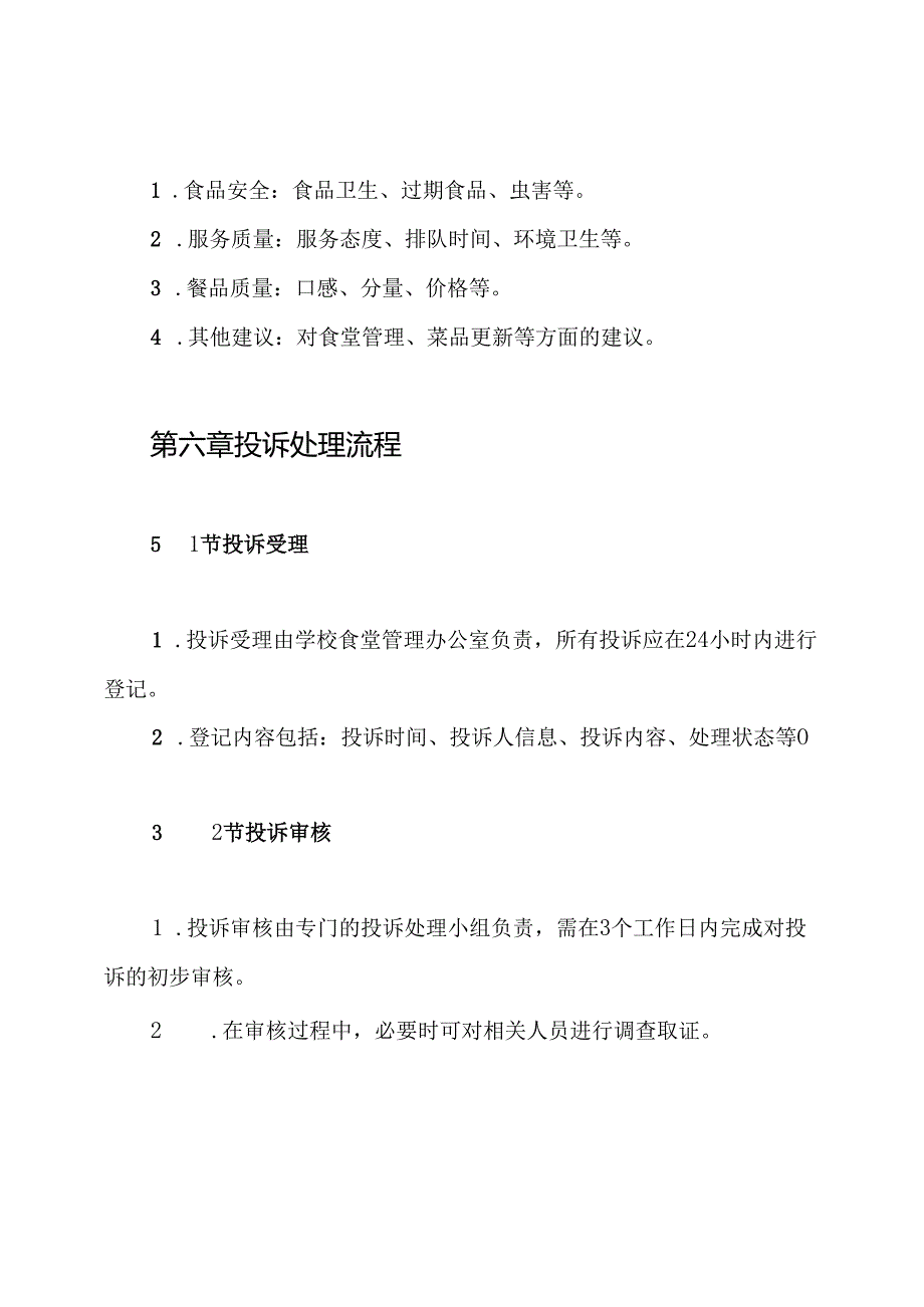 学校食堂管理投诉处理制度.docx_第3页