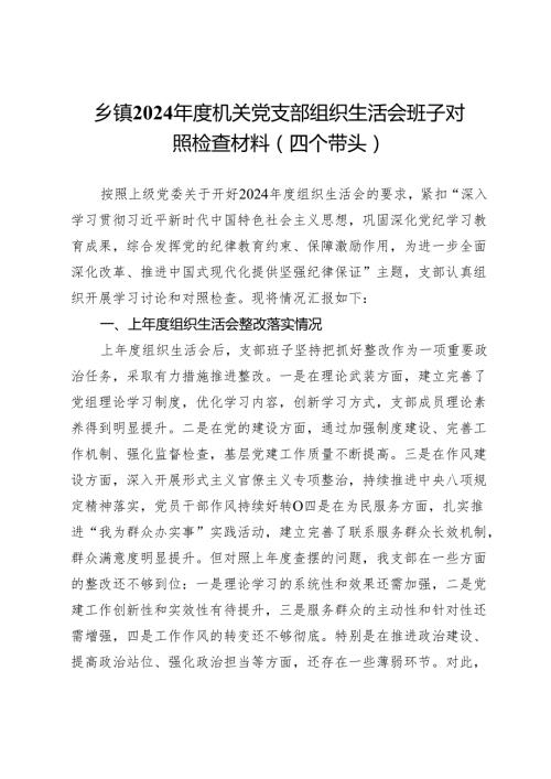 乡镇2024机关党支部组织生活会班子对照检查材料（四个带头）.docx
