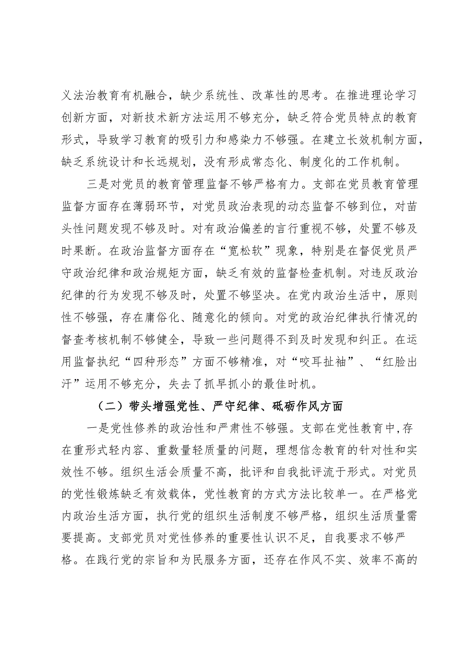 乡镇2024机关党支部组织生活会班子对照检查材料（四个带头）.docx_第3页