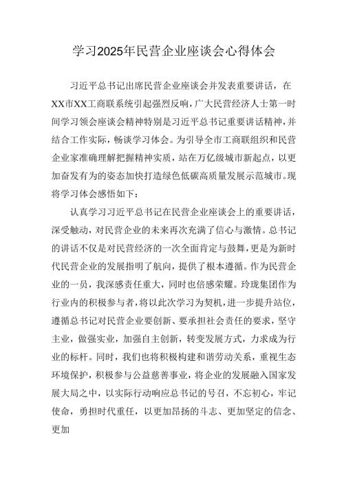 2025年私营企业学习《民营企业座谈会》个人心得感悟 （合计10份）.docx