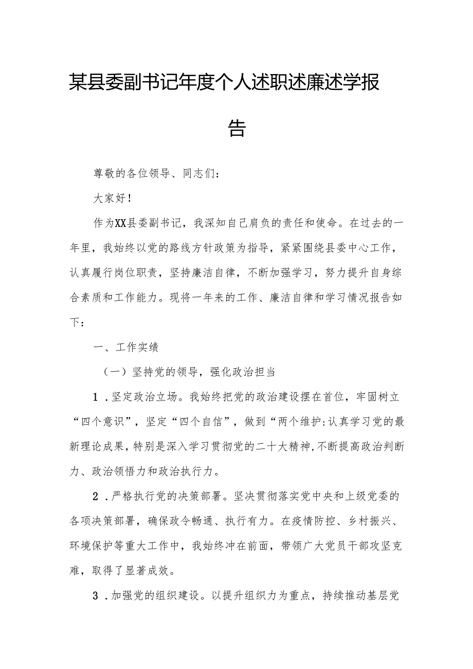 某县委副书记个人述职述廉述学报告.docx_第1页