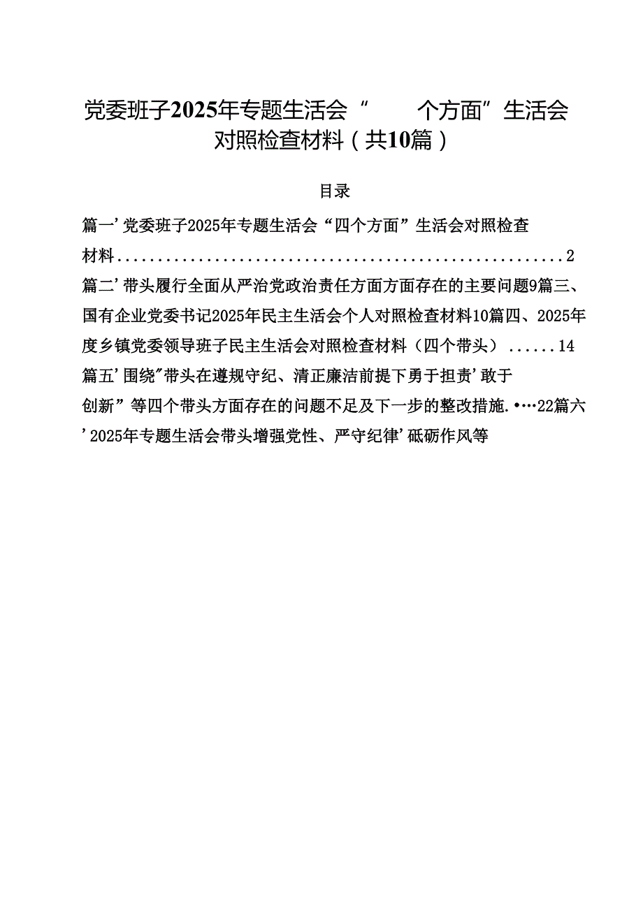 10篇党委班子2025年专题生活会“四个方面”生活会对照检查材料详细.docx_第1页