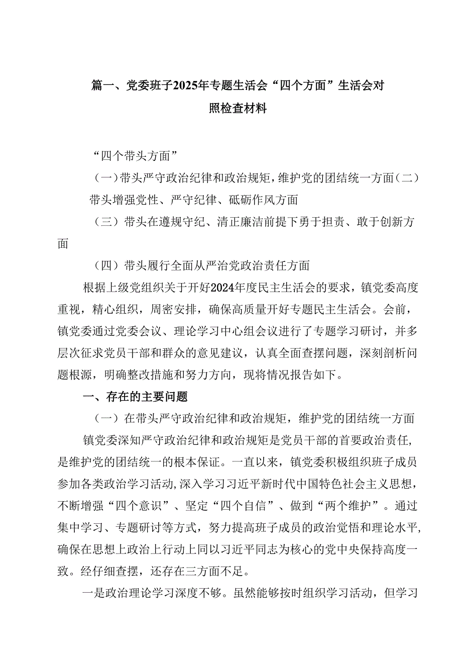 10篇党委班子2025年专题生活会“四个方面”生活会对照检查材料详细.docx_第2页