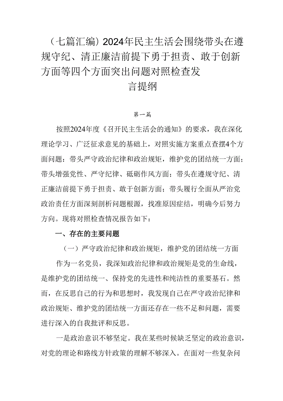 （七篇汇编）2024年民主生活会围绕带头在遵规守纪、清正廉洁前提下勇于担责、敢于创新方面等四个方面突.docx_第1页