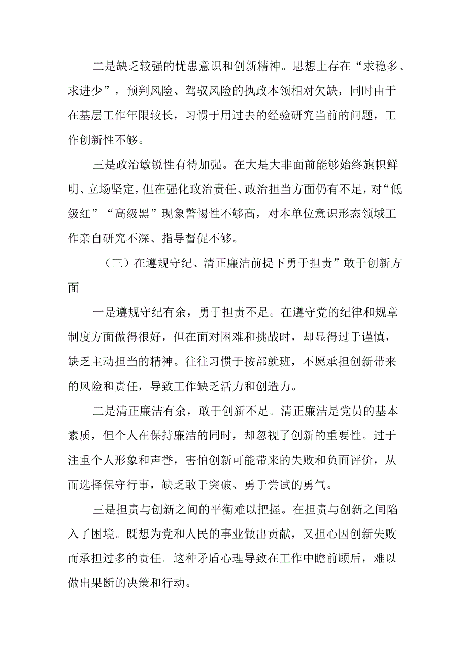 （七篇汇编）2024年民主生活会围绕带头在遵规守纪、清正廉洁前提下勇于担责、敢于创新方面等四个方面突.docx_第3页