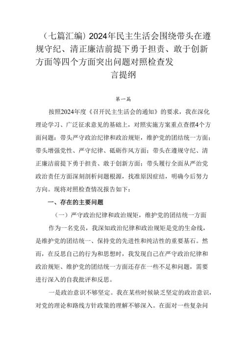（七篇汇编）2024年民主生活会围绕带头在遵规守纪、清正廉洁前提下勇于担责、敢于创新方面等四个方面突.docx