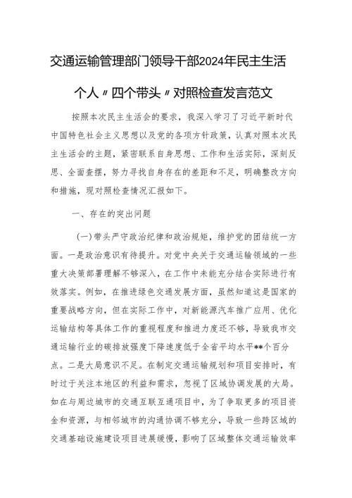 交通运输管理部门领导干部2024年民主生活个人“四个带头”对照检查发言范文.docx
