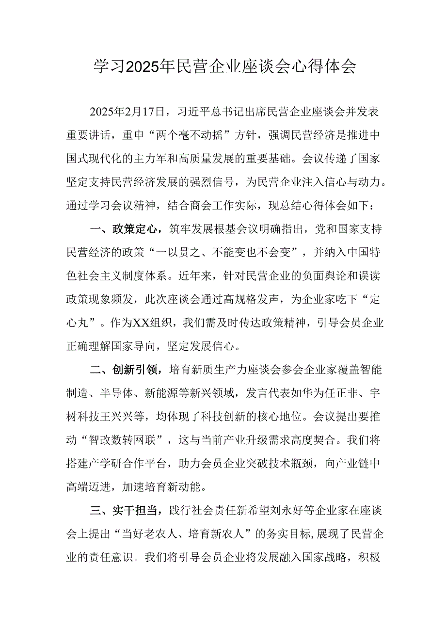 民营企业2025年学习《民营企业座谈会》个人心得感悟 （6份）80.docx_第1页