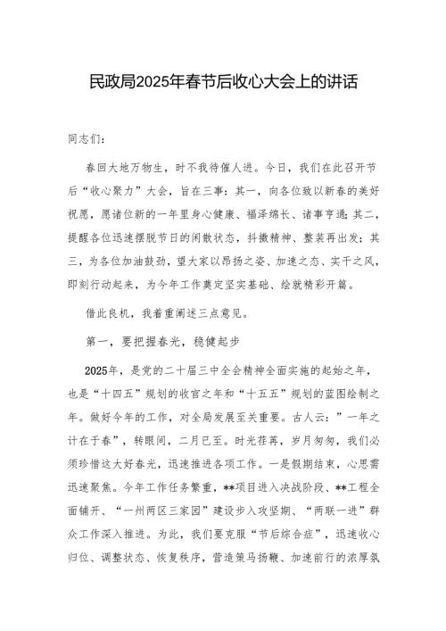 民政局2025年节后收心大会上的讲话发言.docx