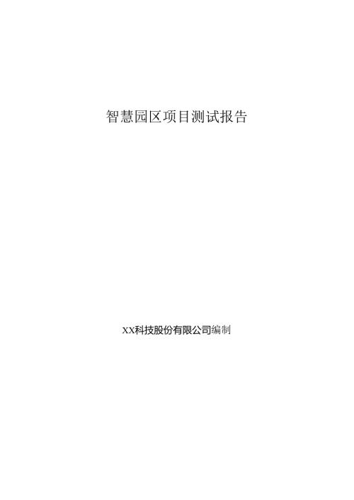智慧园区项目测试报告.docx