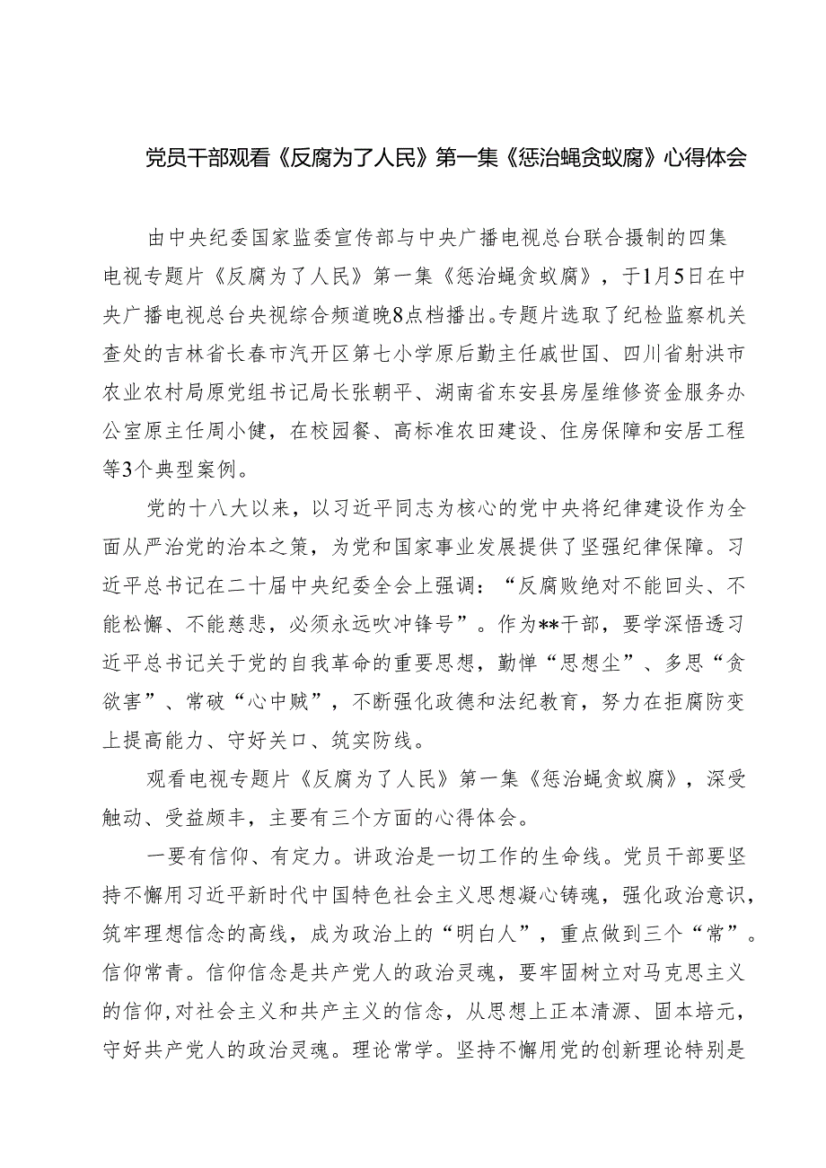 【7篇】党员干部观看《反腐为了人民》第一集《惩治蝇贪蚁腐》心得体会范文.docx_第1页