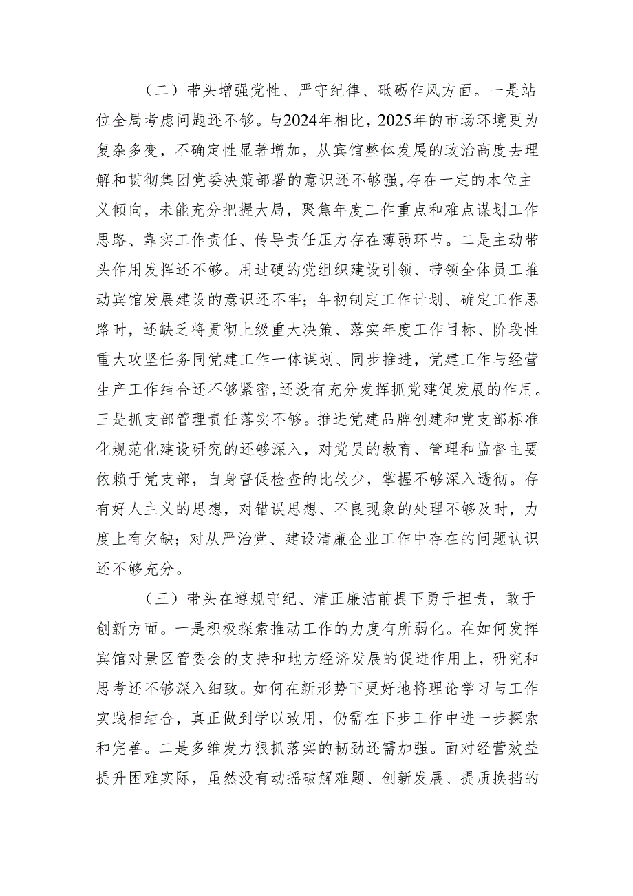 公司一把手2024年民主生活会对照检查材料 四个带头.docx_第2页