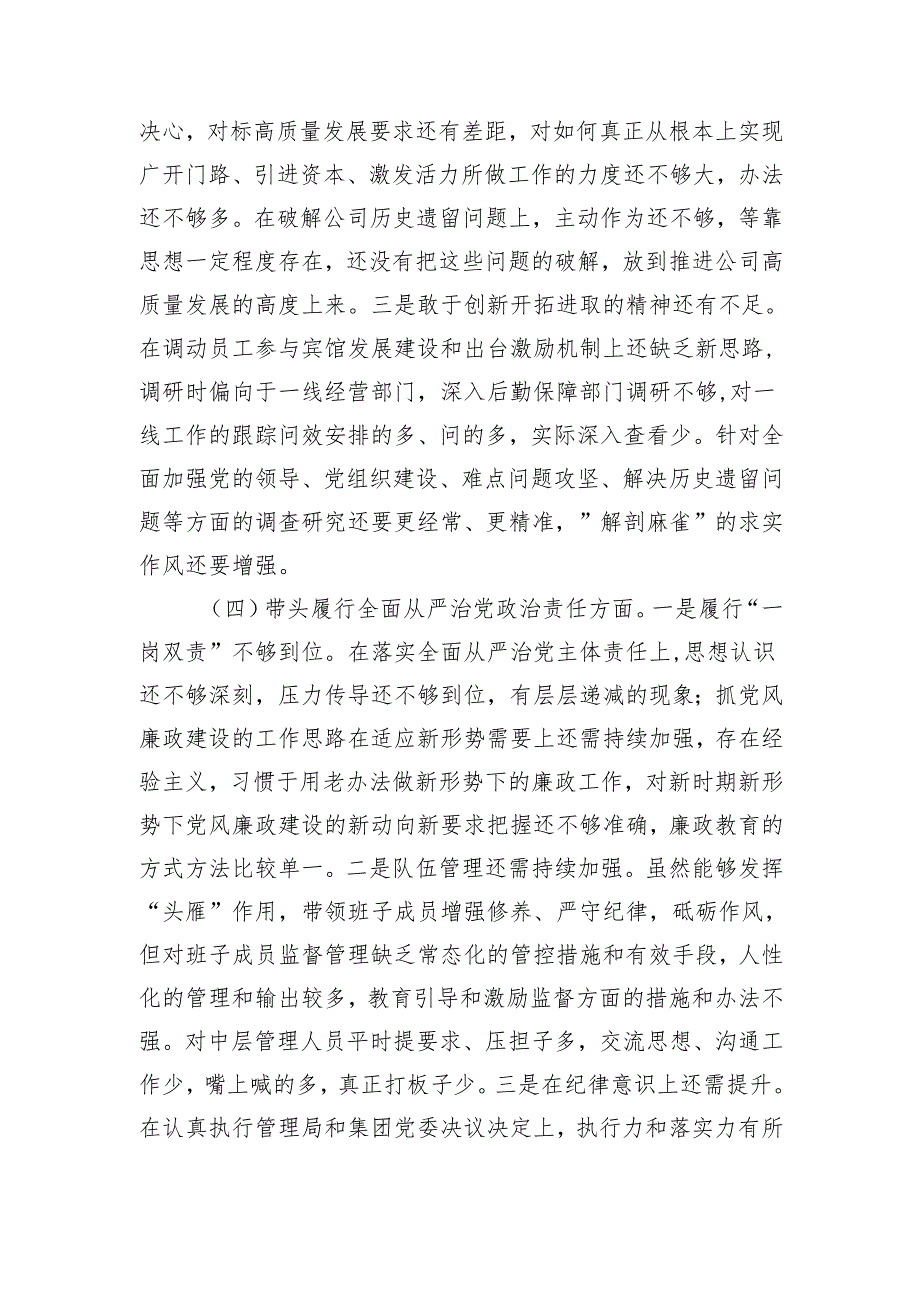 公司一把手2024年民主生活会对照检查材料 四个带头.docx_第3页