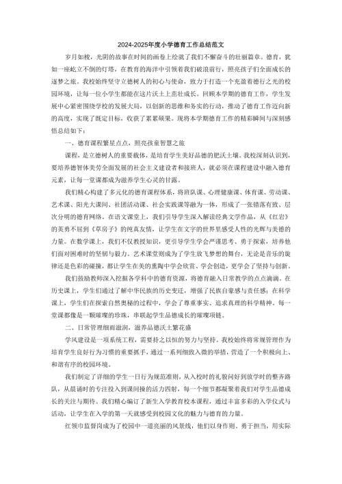 20242025小学德育工作总结范文三.docx