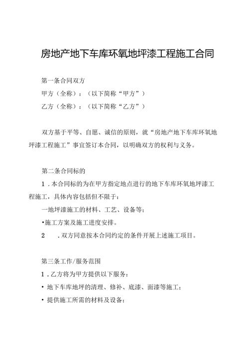 房地产地下车库环氧地坪漆工程施工合同.docx