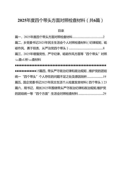（6篇）2025四个带头方面对照检查材料范本合集.docx