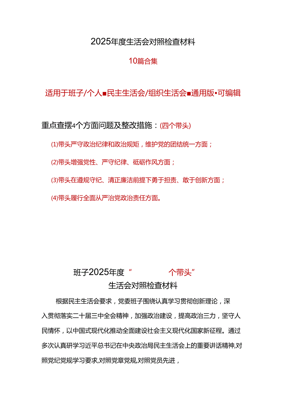 领导班子2025民主生活会“四个带头”个人对照检查检视剖析整改资料含不足7篇合集.docx_第1页