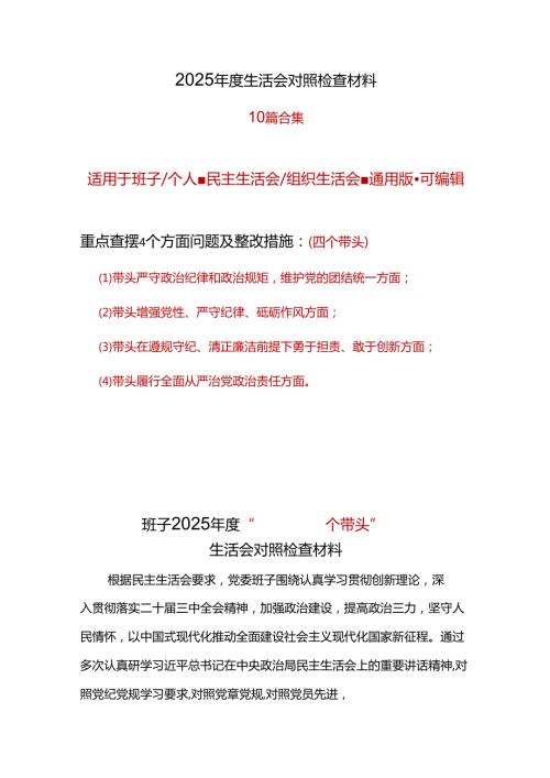 领导班子2025民主生活会“四个带头”个人对照检查检视剖析整改资料含不足7篇合集.docx