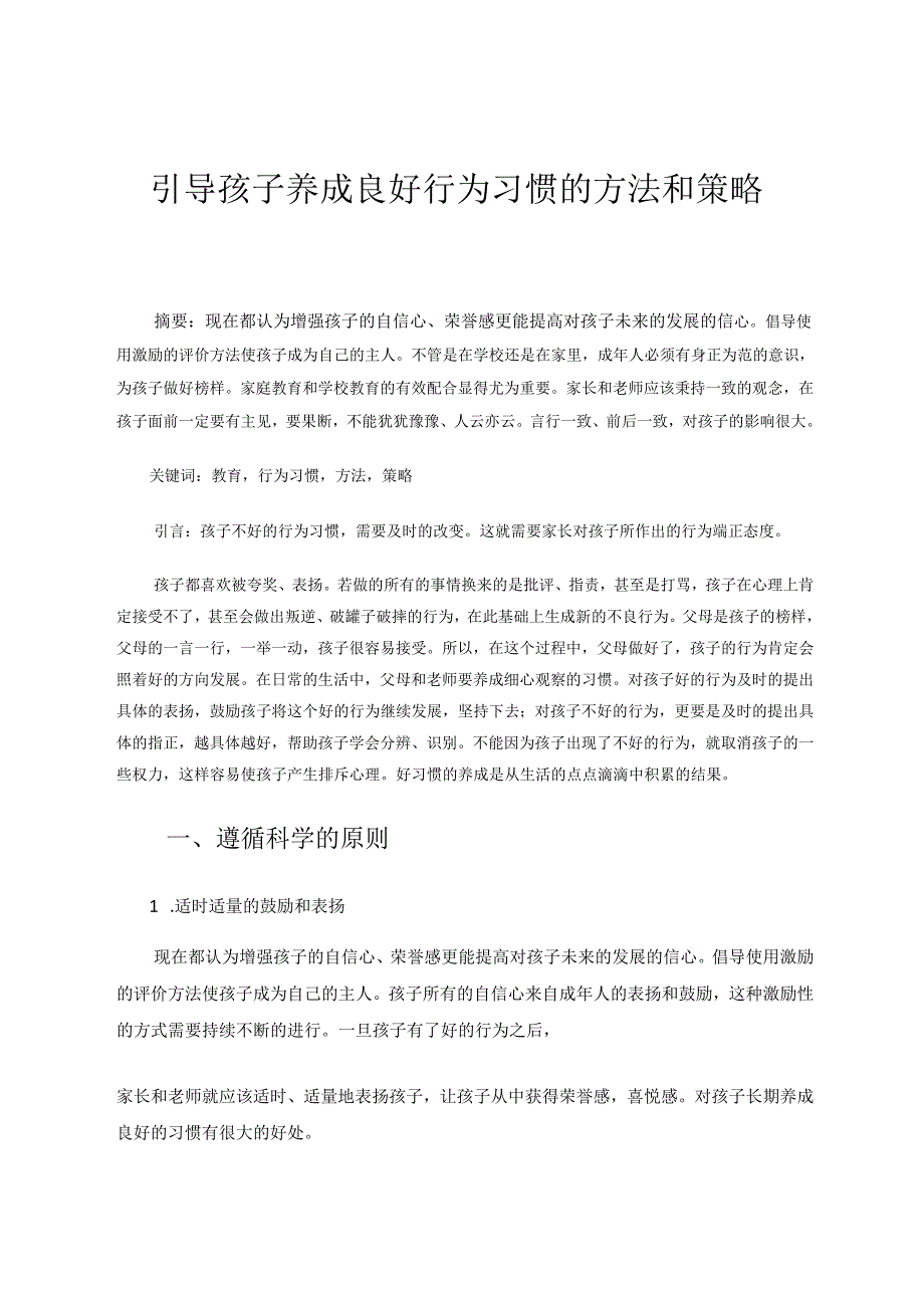 引导孩子养成良好行为习惯的方法和策略 论文.docx_第1页
