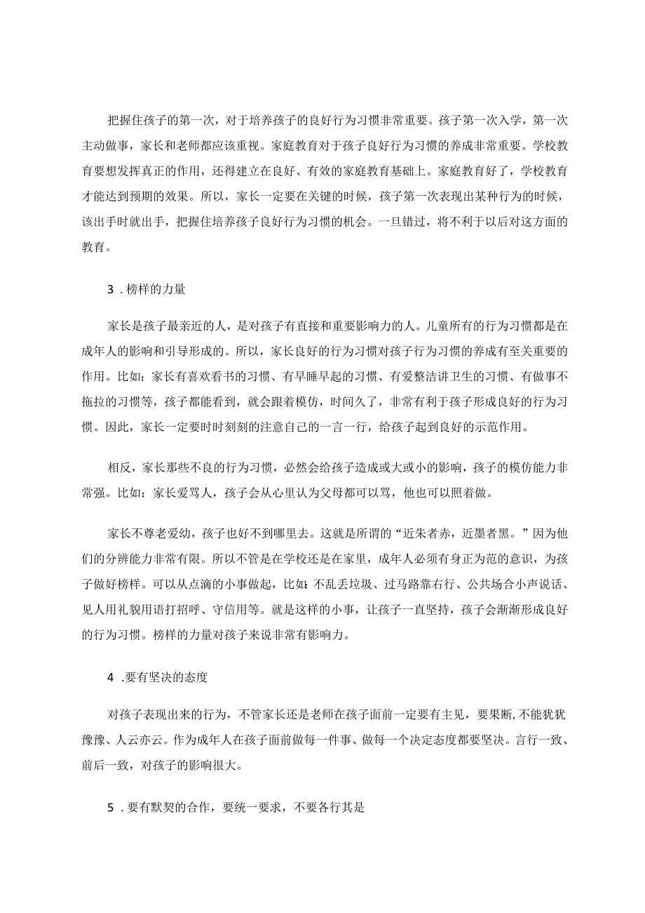 引导孩子养成良好行为习惯的方法和策略 论文.docx_第3页