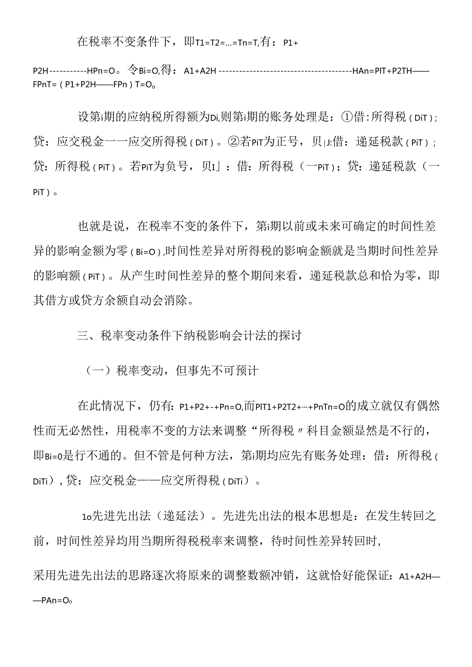 对纳税影响会计法的探讨.docx_第3页