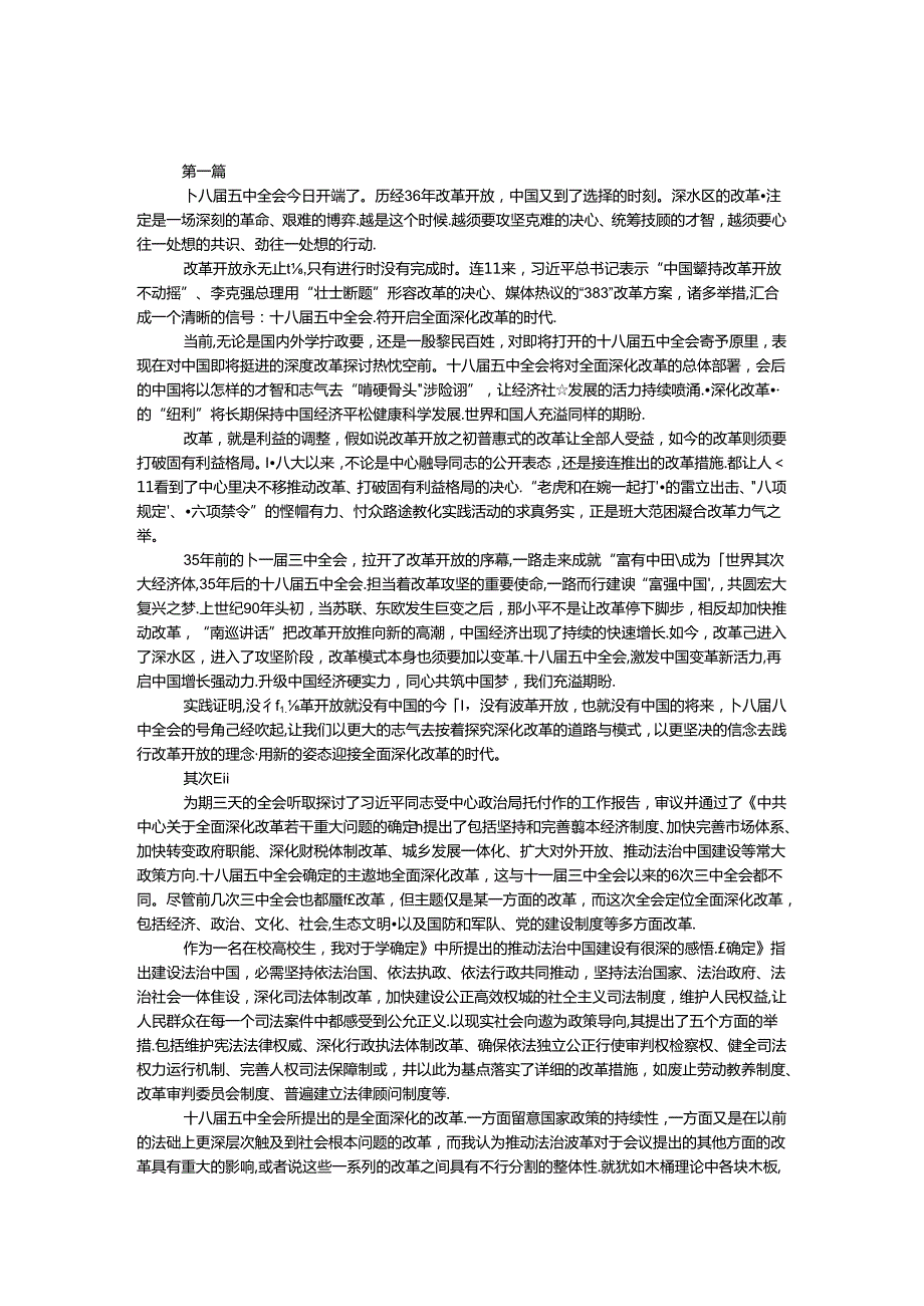 十八五中全会精神学习体会10篇.docx_第1页