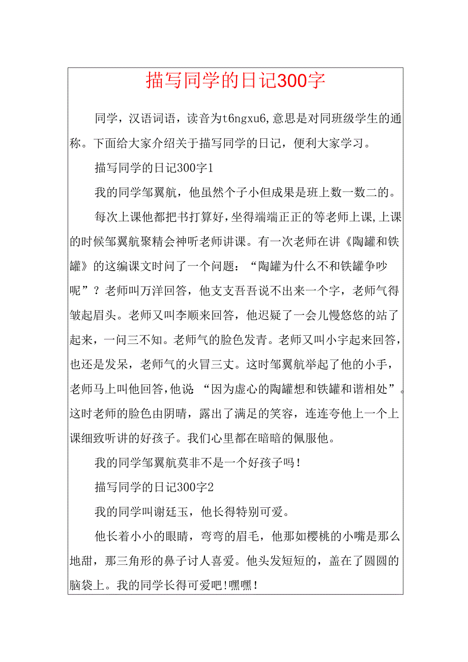 描写同学的日记300字.docx_第1页