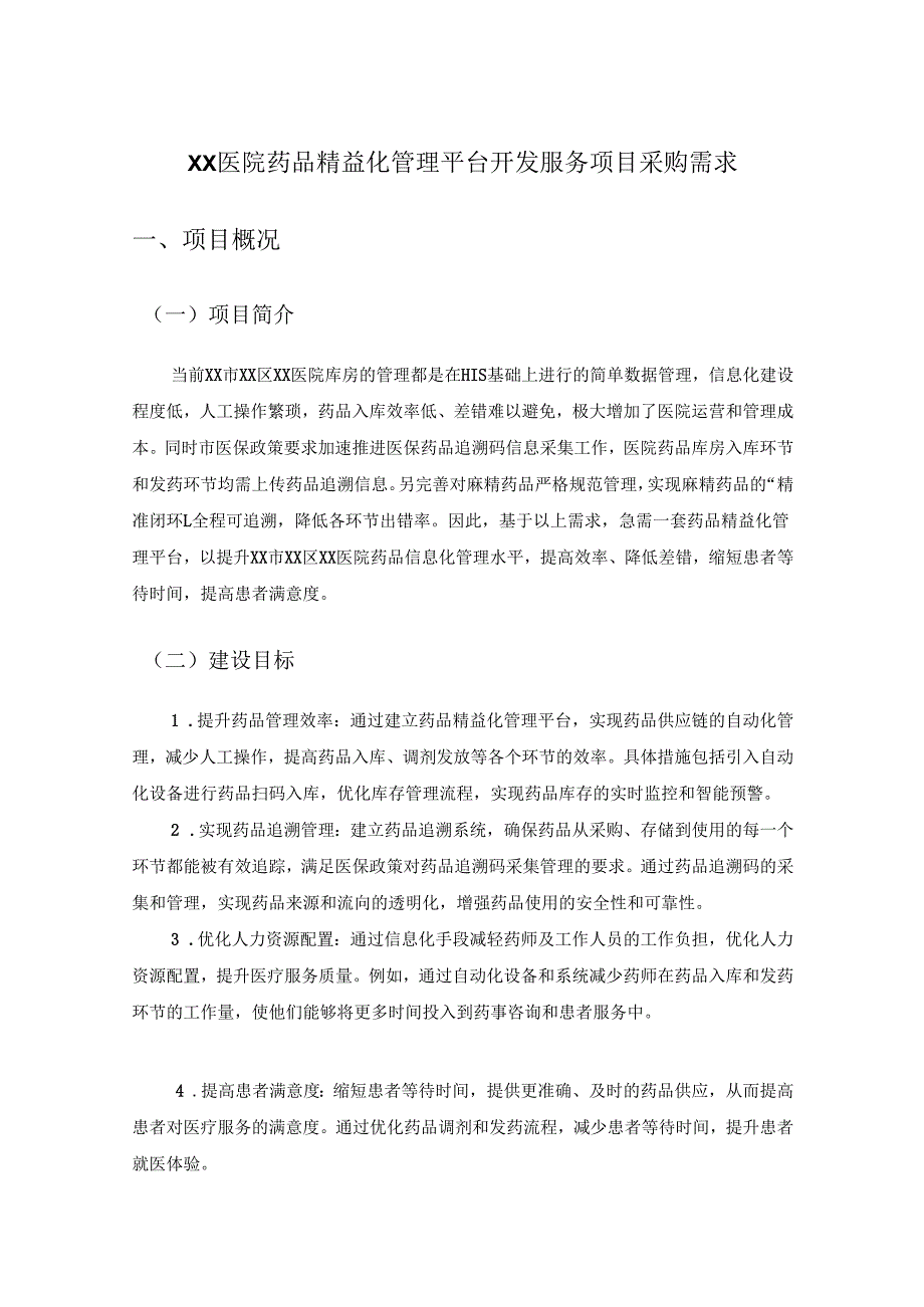 XX医院药品精益化管理平台开发服务项目采购需求.docx_第1页