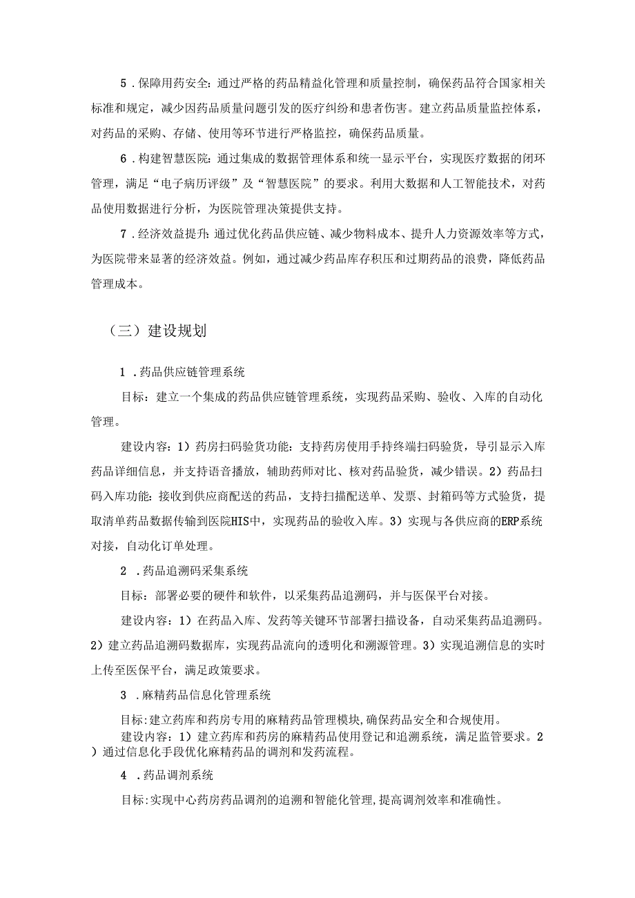 XX医院药品精益化管理平台开发服务项目采购需求.docx_第2页