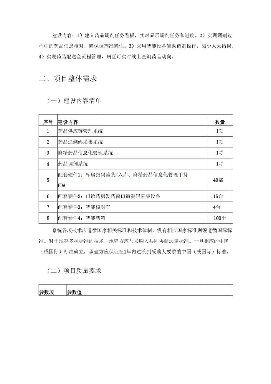 XX医院药品精益化管理平台开发服务项目采购需求.docx_第3页