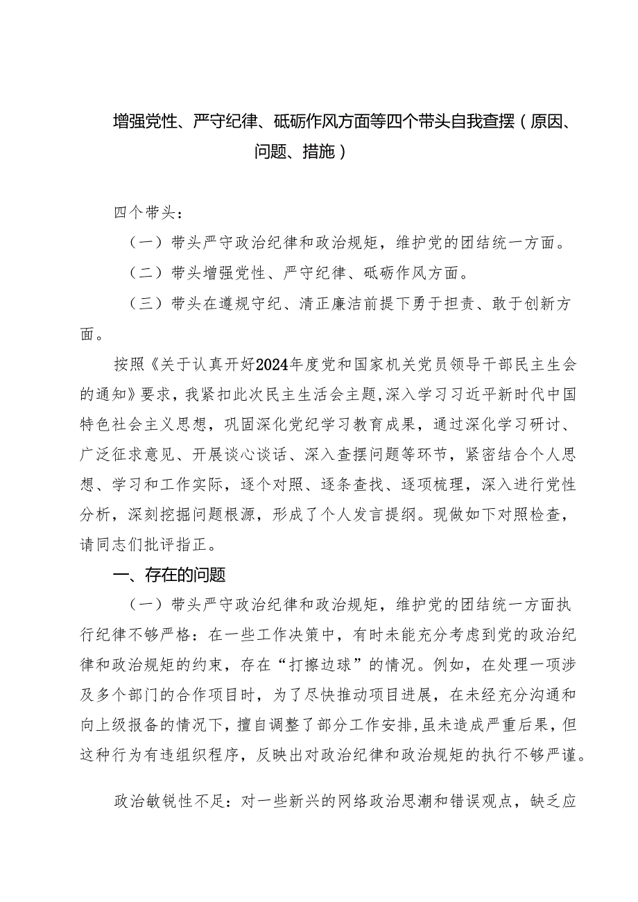 增强党性、严守纪律、砥砺作风方面等四个带头自我查摆（原因、问题、措施）精选（参考范文8篇）.docx_第1页