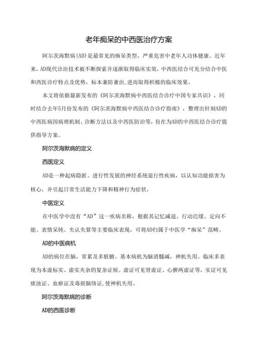 老年痴呆的中西医治疗方案.docx