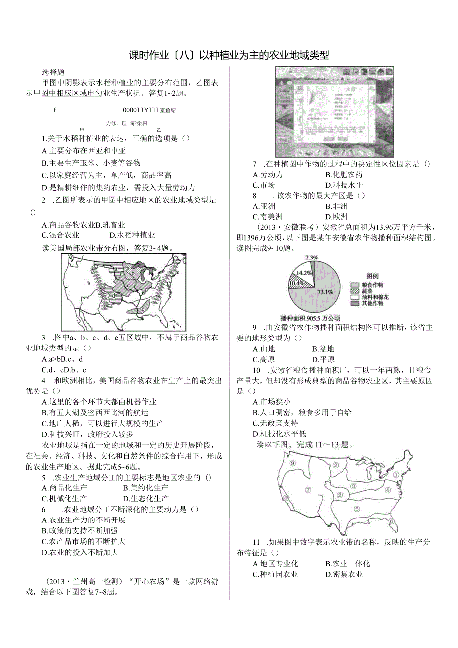 课时作业(八)以种植业为主的农业地域类型.docx_第1页
