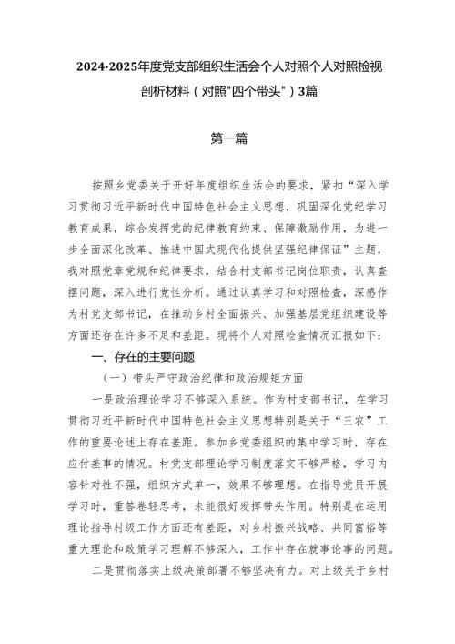 20242025党支部组织生活会个人对照个人对照检视剖析材料（对照”四个带头“）3篇.docx