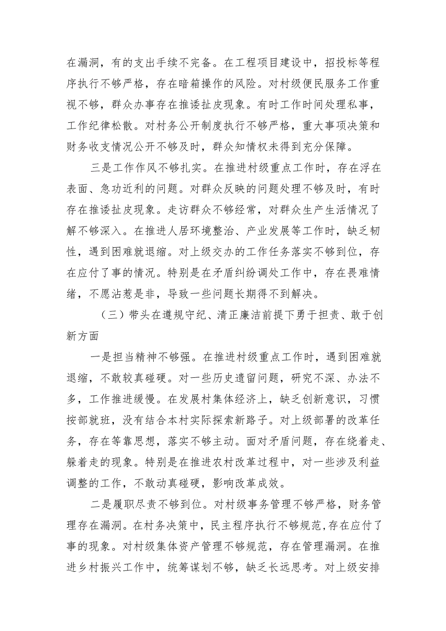 20242025党支部组织生活会个人对照个人对照检视剖析材料（对照”四个带头“）3篇.docx_第3页