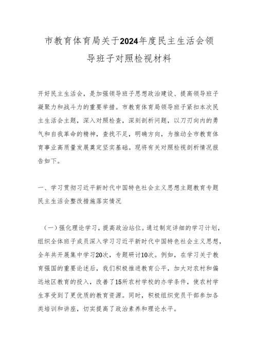 市教育体育局关于2024民主生活会领导班子对照检视材料.docx