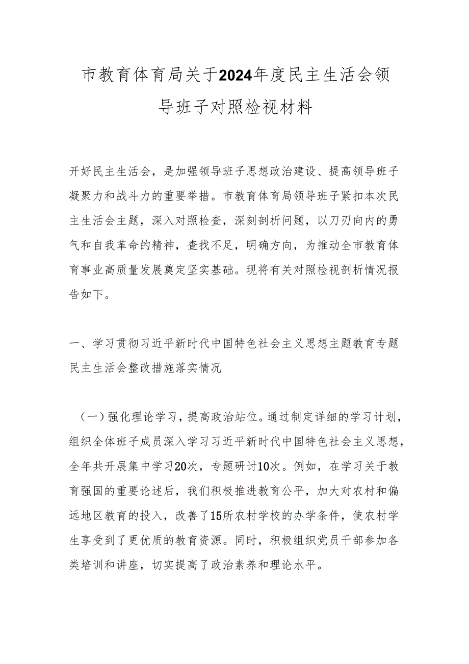 市教育体育局关于2024民主生活会领导班子对照检视材料.docx_第1页