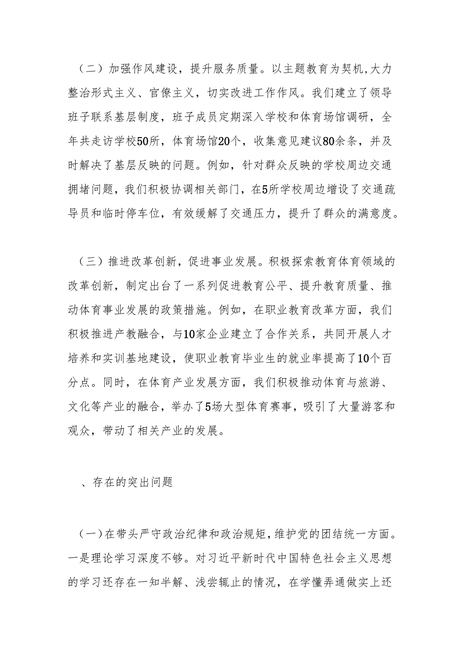 市教育体育局关于2024民主生活会领导班子对照检视材料.docx_第2页