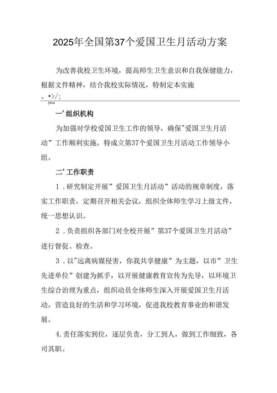 2025年开展全国第37个爱国卫生月活动工作方案 （合计6份）.docx_第1页