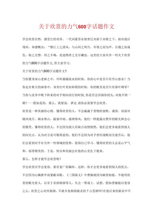 关于欣赏的力量600字话题作文.docx
