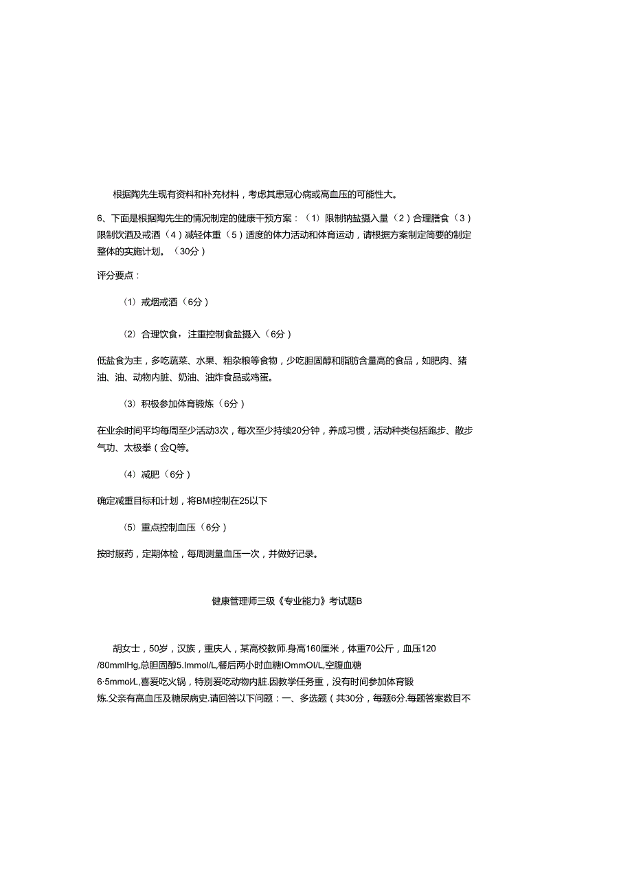 2025健康管理师三级专业能力考试题及参考答案.docx_第1页