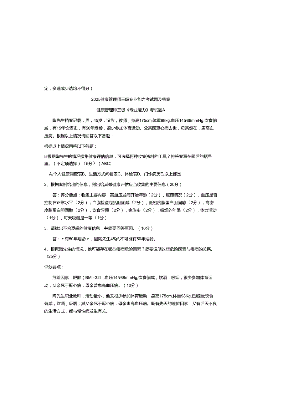 2025健康管理师三级专业能力考试题及参考答案.docx_第2页