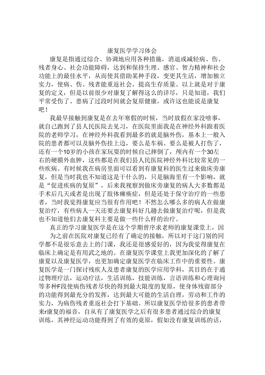 康复培训心得.docx_第1页