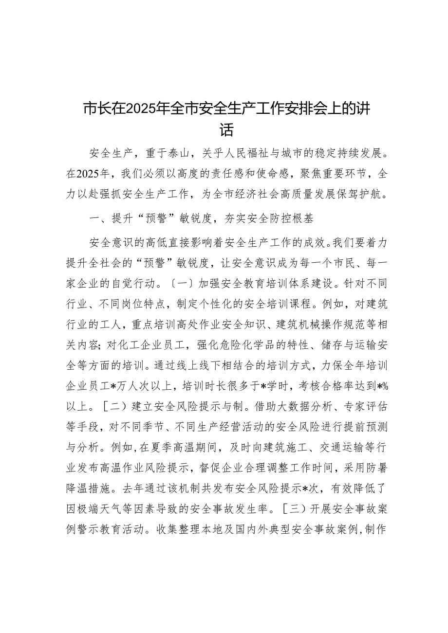 市长在2025年全市安全生产工作部署会上的讲话.docx_第1页