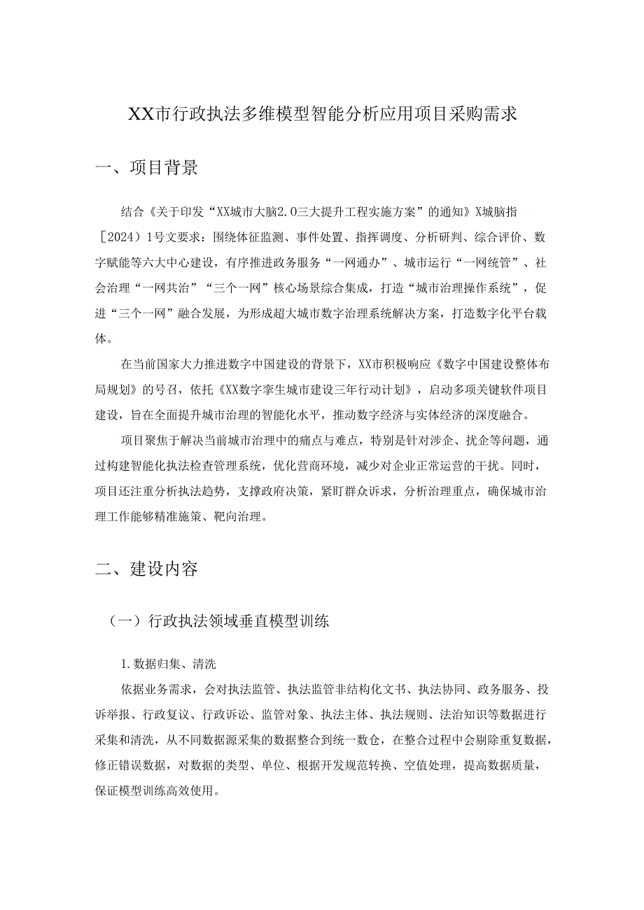 XX市行政执法多维模型智能分析应用项目采购需求.docx_第1页