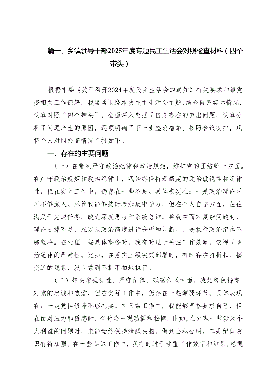乡镇领导干部2025专题民主生活会对照检查材料（四个带头）（10篇）.docx_第2页
