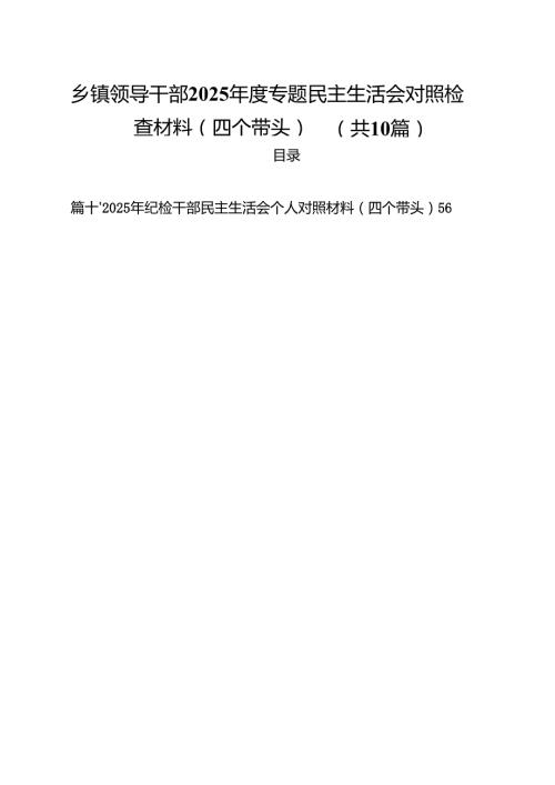 乡镇领导干部2025专题民主生活会对照检查材料（四个带头）（10篇）.docx
