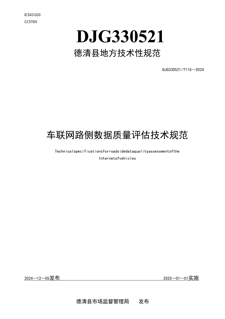 车联网路侧数据质量评估技术规范.docx_第1页