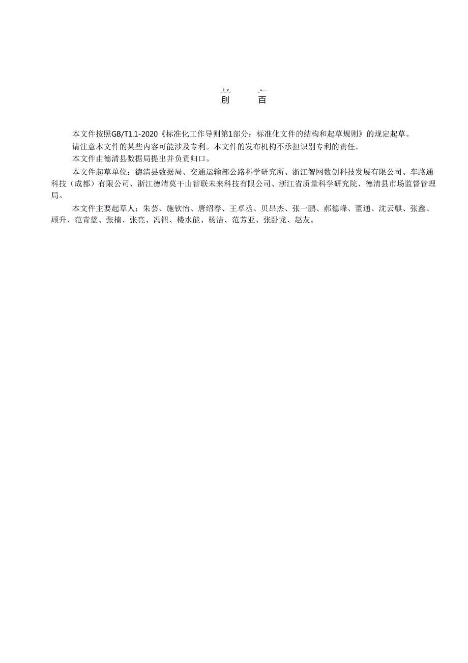 车联网路侧数据质量评估技术规范.docx_第2页