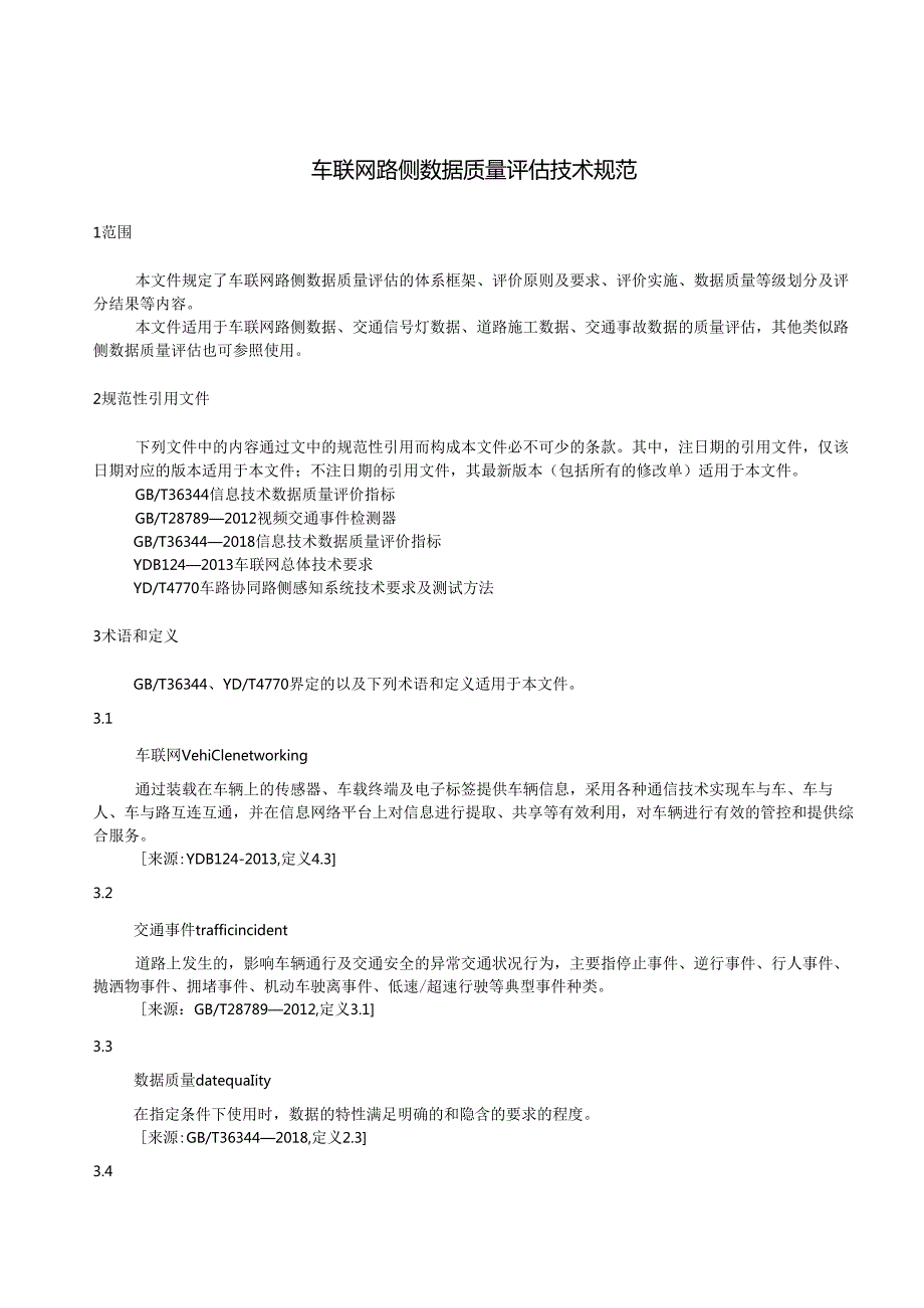 车联网路侧数据质量评估技术规范.docx_第3页
